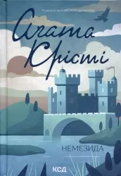 Немезида – Агата Крісті (Укр) КСД (9786171511491) (524713)