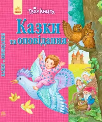 Твоя книга: Казки та оповідання. Рожева (у) Ранок Ч119010У (978-617-09-2417-9) (254813)