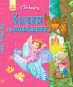 Твоя книга: Казки та оповідання. Рожева (у) Ранок Ч119010У (978-617-09-2417-9) (254813)