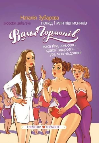 Вальс гормонів. Наталія Зубарєва (Укр) BookChef (9786177347971) (434913)