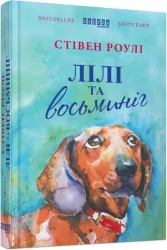Книга Стивен Роулі. Лілі та восьминіг Фабула ФБ677013У (9786170935380) (275013)