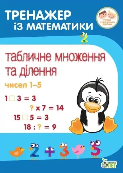 Тренажер із математики. Табличне множення та ділення чисел 1 - 5 (Укр) ПЕТ (9789669252159) (455113)