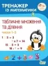 Тренажер із математики. Табличне множення та ділення чисел 1 - 5 (Укр) ПЕТ (9789669252159) (455113)