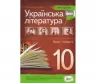 Хрестоматія Українська література 10 клас Стандарт (Укр) ПЕТ (9789669250384) (455213)