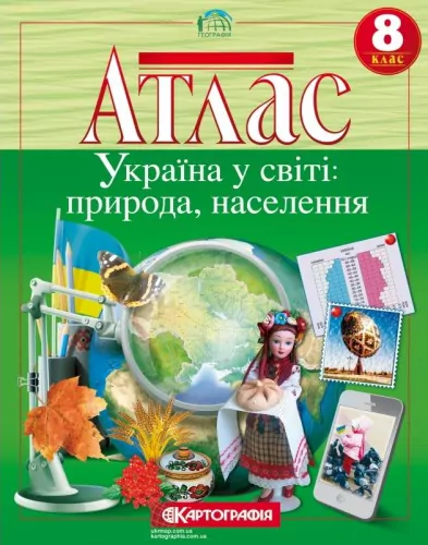Атлас Україна у світі: природа, населення. Географія 8 клас (Укр) Картографія (9789669463074) (435413)