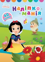 Наліпкоманія Disney Маля Принцеса (Укр) Ранок ЛП1425001У (9789667503864) (455413)