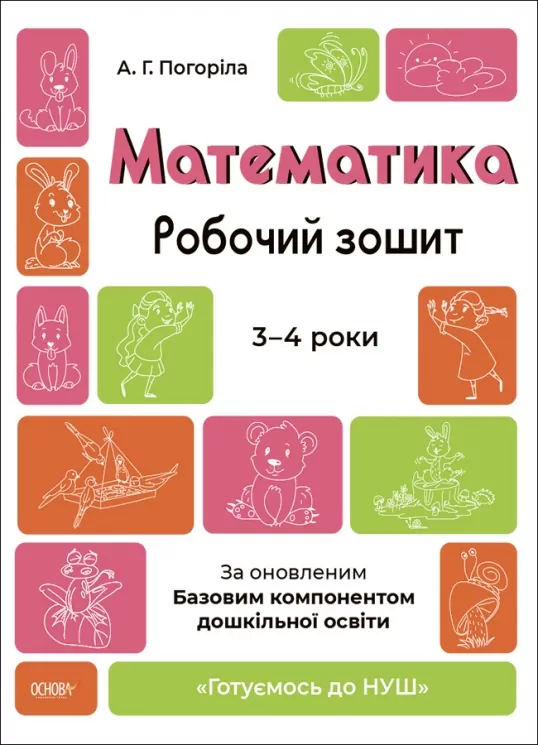 E-BOOK. Математика 3–4 роки. Робочий зошит. Готуємось до НУШ. Погоріла А.Г. (Укр) Основа (9786170041487) (505513)
