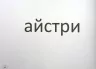 НУШ Українська мова 3 клас. Робочий зошит. Зорові диктанти (Укр) Л1256У Літера (9789669452849)(465713)