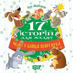 17 історій для малят. Чому у зайця довгі вуха. Олег Майборода (Укр) Торсінг (9789669394521) (296013)