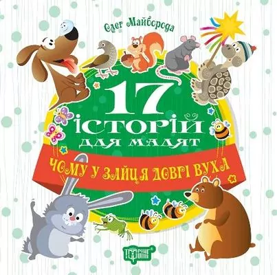 17 історій для малят. Чому у зайця довгі вуха. Олег Майборода (Укр) Торсінг (9789669394521) (296013)