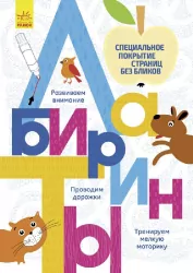 Прописи: Лабіринти (р) Ранок Л695002Р (978-966-74-8335-7) (266213)