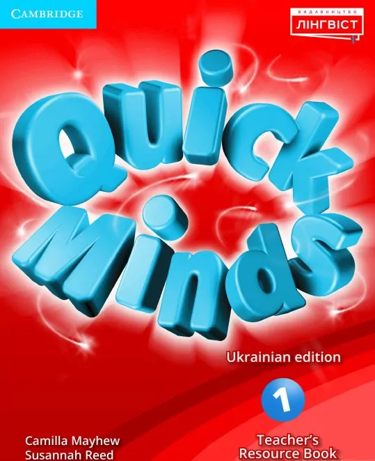 1 Quick Minds (Ukrainian edition). Teacher's Resource Book. Книга для вчителя (Англ) Лінгвіст (9786177713066) (306413)
