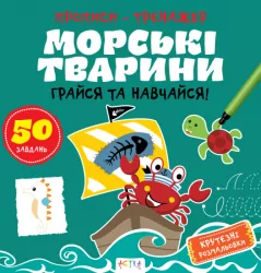 Прописи-тренажер. Морські тварини (Укр) Астра (9786177307517) (486413)