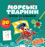 Прописи-тренажер. Морські тварини (Укр) Астра (9786177307517) (486413)