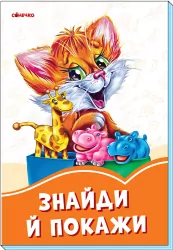 Помаранчеві книжки Знайди й покажи (Укр) Сонечко А1229018У (9789667497071) (346613)