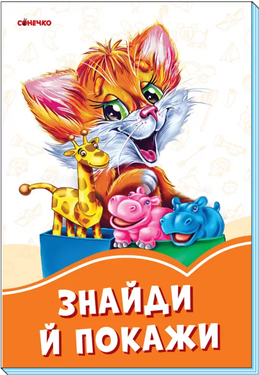 Помаранчеві книжки Знайди й покажи (Укр) Сонечко А1229018У (9789667497071) (346613)