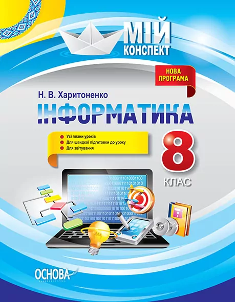 Мій конспект Інформатика 8 клас ИНМ006 Основа (9786170029386) (266713)