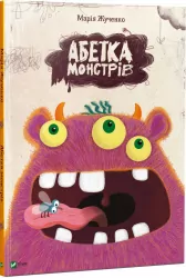 Абетка монстрів. Марія Жученко (Укр) Vivat (9786176909224) (277213)