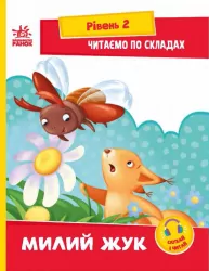 Читаємо по складах. Милий жук. Сонечко І. Рівень 2 (Укр) Ранок (9789667506971) (487313)