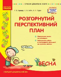 Розгорнутий перспективний план. Старший дошкільний вік. Весна. Панченко А., Корендо Р., Ємашова О. (Укр) Державний стандарт дошкільної освіти 2021 Ранок О134219У (9786170969392) (447513)
