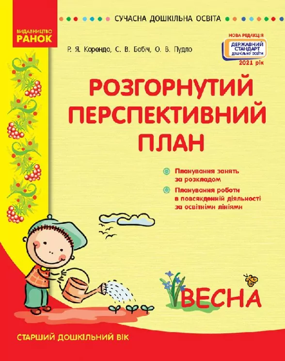 Розгорнутий перспективний план. Старший дошкільний вік. Весна. Панченко А., Корендо Р., Ємашова О. (Укр) Державний стандарт дошкільної освіти 2021 Ранок О134219У (9786170969392) (447513)