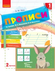 НУШ Українська мова 1 клас. Прописи до букваря Вашуленка М.С., Вашуленко О.В. Частина 2 (Укр) Ранок (9786170946492) (297613)