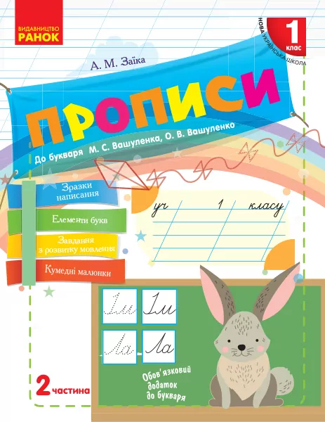 НУШ Українська мова 1 клас. Прописи до букваря Вашуленка М.С., Вашуленко О.В. Частина 2 (Укр) Ранок (9786170946492) (297613)
