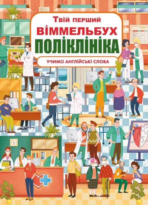 Твій перший віммельбух Поліклініка (Укр/Англ) Кристал Бук (9789669878847) (467613)