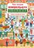 Твій перший віммельбух Поліклініка (Укр/Англ) Кристал Бук (9789669878847) (467613)