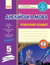 Англійська мова Робочий зошит 5 клас до підручника Несвіт (Укр) НОВИЙ БВ Ранок И900373УА (9786170915030) (227813)