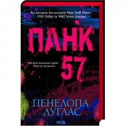 Панк 57 – Пенелопа Дуглас (Укр) КСД (978617150401) (507913)
