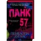 Панк 57 – Пенелопа Дуглас (Укр) КСД (978617150401) (507913) Панк 57 – Пенелопа Дуглас (Укр) КСД (978617150401) (507913)