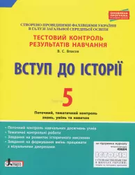 Тестовий контроль результатів навчання Вступ до Історії 5 клас Оновлена програма Літера Л0984У (9789661789745) (298213)