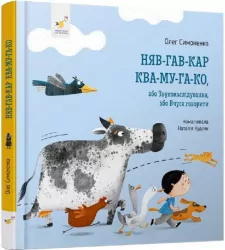 Няв-гав-кар ква-му-га-ко. Я граюсь. Симоненко О., Кудлак Н. (Укр) Час майстрів (9786178253073) (488513)