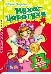 Книга пазл Вірші з пазлами: Муха-Цокотуха (р) Ранок М214003Р (978-966-74-6016-7) (218813)