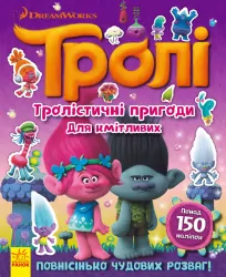 Книга з наліпками Тролі Тролістичні пригоди для кмітливих (Укр) Ранок ЛП989001У (9786170938718) (298813)