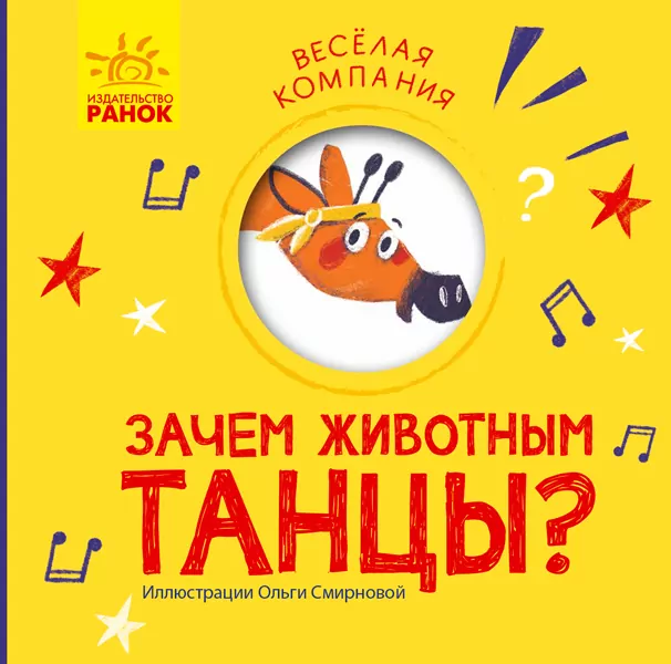 Весела компанія Навіщо тваринам танці (Рос) Ранок К1054006Р (9786170960252) (348813)
