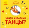 Весела компанія Навіщо тваринам танці (Рос) Ранок К1054006Р (9786170960252) (348813)