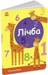 Лічба. Пізнавальчик. Моісеєнко С.В. (Укр) Ранок (9789667512880) (489213)
