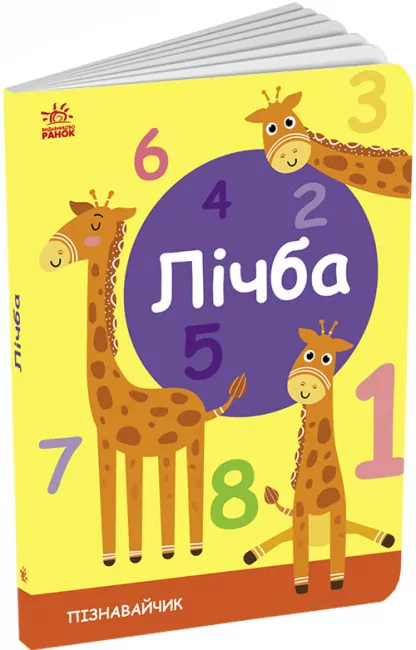 Лічба. Пізнавальчик. Моісеєнко С.В. (Укр) Ранок (9789667512880) (489213)