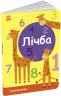 Лічба. Пізнавальчик. Моісеєнко С.В. (Укр) Ранок (9789667512880) (489213)