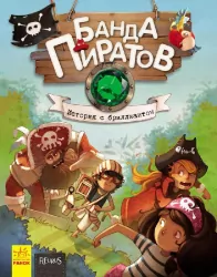Банда Піратів. Історія з діамантом. Книга 3 (Рос) Ранок (9786170923455) (399513)