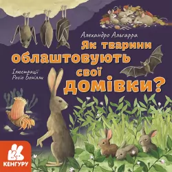 Дізнавайся про світ разом із нами Як тварини облаштовують свої домівки (Укр) Кенгуру КН1327004У (9786170964052) (429513)