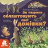 Дізнавайся про світ разом із нами Як тварини облаштовують свої домівки (Укр) Кенгуру КН1327004У (9786170964052) (429513)