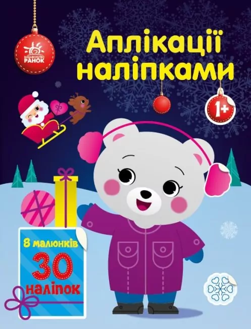 Ведмежа. Аплікації наліпками (Укр) Ранок (9789667510589) (479713)