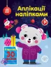 Ведмежа. Аплікації наліпками (Укр) Ранок (9789667510589) (479713)