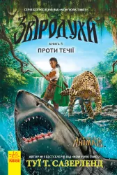 Проти течії. Звіродухи. Книга 5 (Укр) Ранок (9786170932396) (290014)