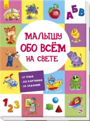 Розвиваючий збірник. Малюкові про все на світі (Рос) Ранок А901210Р (9789667485528) (270114)