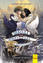 Школа добра і зла. У пошуках слави. Книга 4 (Укр) Ранок Ч681004У (9786170960016) (430314)