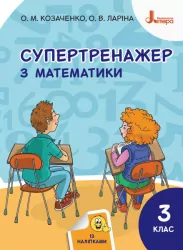 НУШ Математика 3 клас. Супертренажер авторства Козаченко, Ларіна. (Укр) Л1130У Літера (9789669451422) (400414)